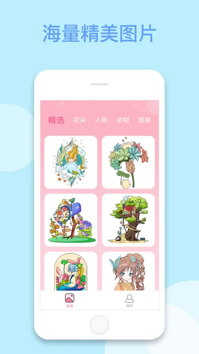 多多趣味填色-人物动物花朵插画 Screenshots