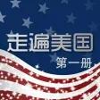 珍藏版走遍美国上册 珍藏版走遍美国上册