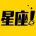 星座说-占星师一对一占卜爱情感情