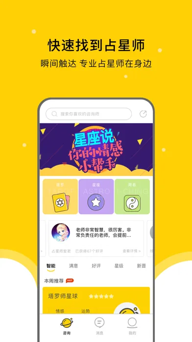 星座说-占星师一对一占卜爱情感情应用截图