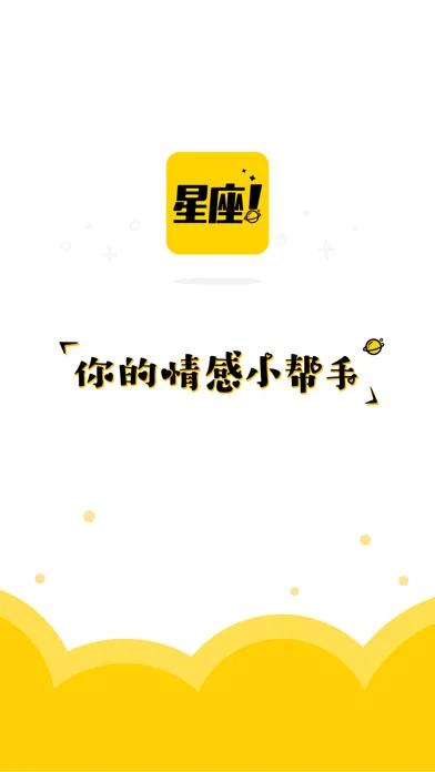 星座说-占星师一对一占卜爱情感情应用截图