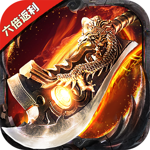 屠龙破晓ikona