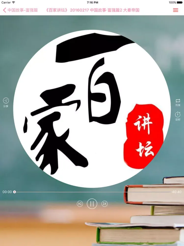 ภาพหน้าจอของ 百家讲坛大全【有声】-精选有声小说、评书、相声 iPad 