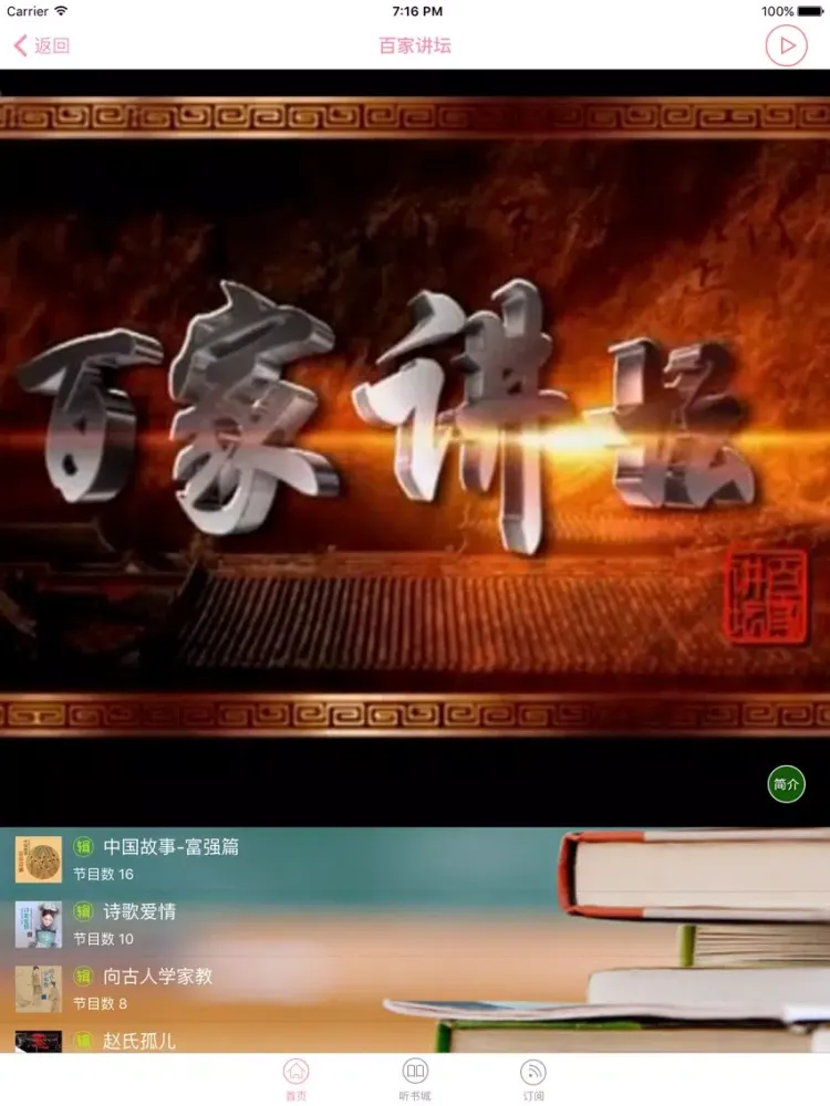 ภาพหน้าจอของ 百家讲坛大全【有声】-精选有声小说、评书、相声 iPad 