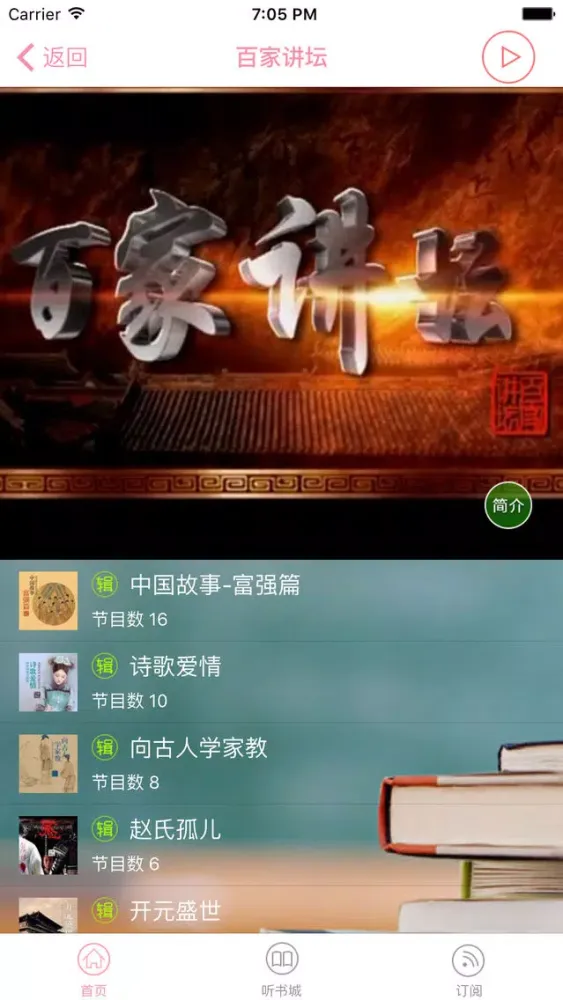 ภาพหน้าจอของ 百家讲坛大全【有声】-精选有声小说、评书、相声