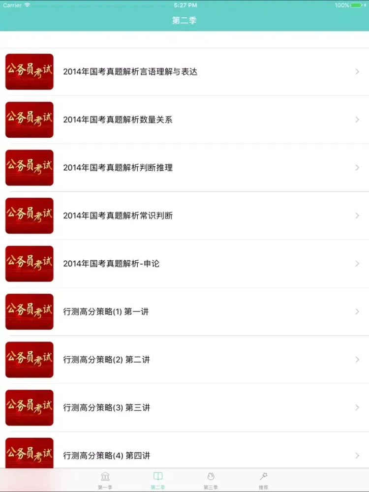 صور 公务员考试题库-国考大师名家申论神器 iPad 