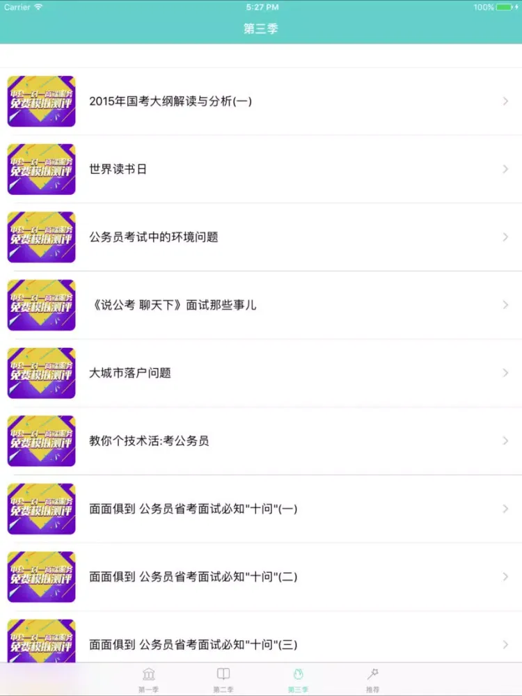 صور 公务员考试题库-国考大师名家申论神器 iPad 