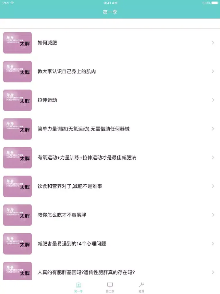 减肥健身视频教学-减肥瘦身大全,是你忠实的减肥小秘书, iPad  スクリーンショット