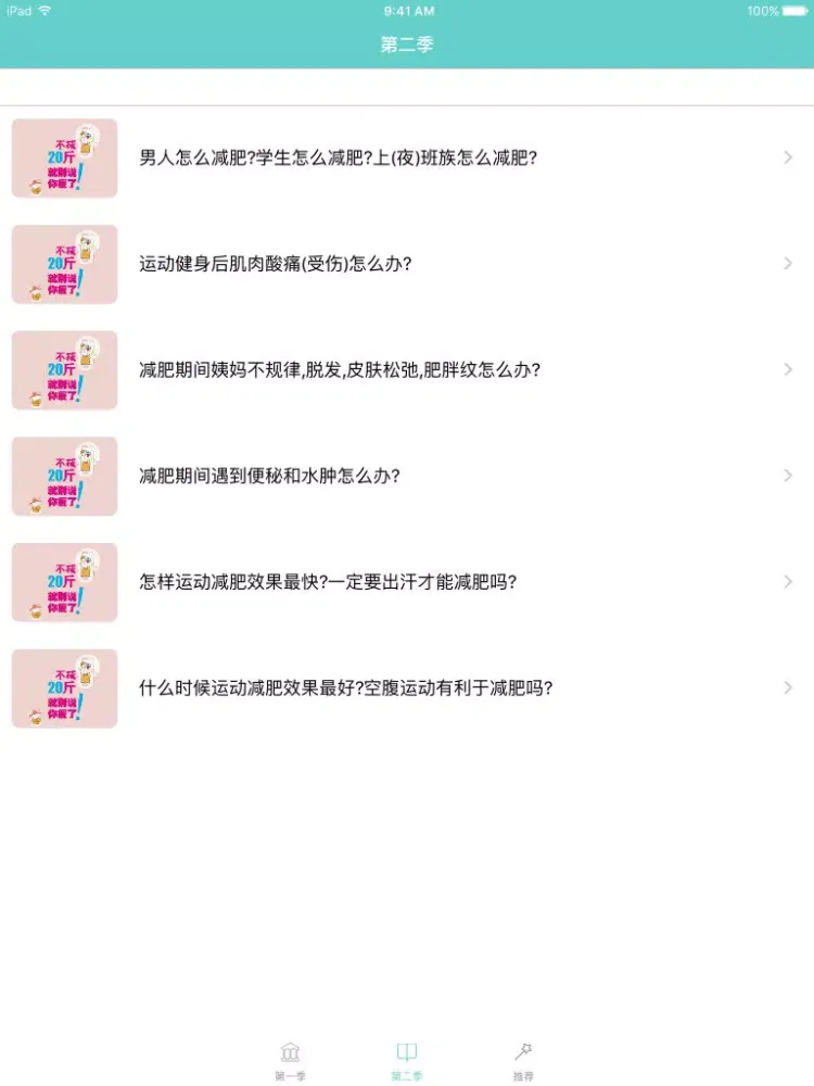 减肥健身视频教学-减肥瘦身大全,是你忠实的减肥小秘书, iPad  スクリーンショット