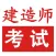 一级建造师必过宝-建造师考试神器,建筑规范建筑课堂视频教学二建考试必备