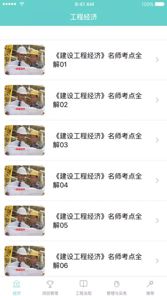 Tangkapan layar 一级建造师必过宝-建造师考试神器,建筑规范建筑课堂视频教学二建考试必备