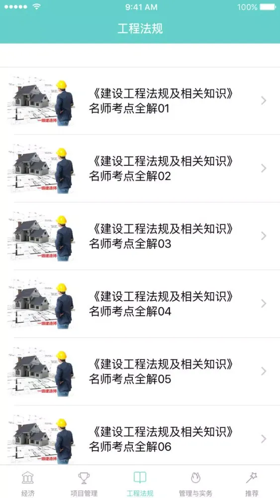 Tangkapan layar 一级建造师必过宝-建造师考试神器,建筑规范建筑课堂视频教学二建考试必备