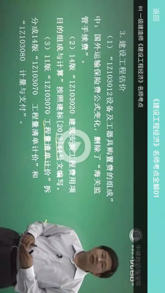 Tangkapan layar 一级建造师必过宝-建造师考试神器,建筑规范建筑课堂视频教学二建考试必备