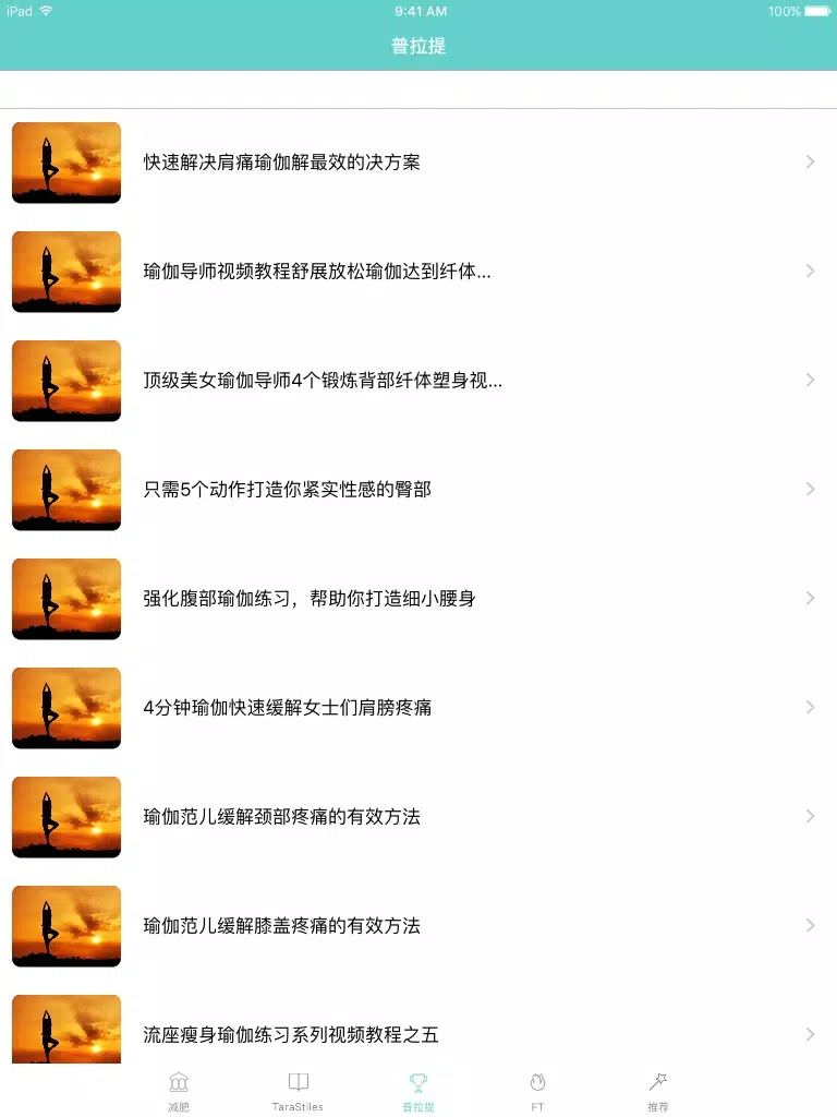 瑜伽减肥瘦身大全-瑜伽教练视频教你减脂增肌塑形,yoga养生丰胸养颜宝典 iPad  سکرین شاٹس