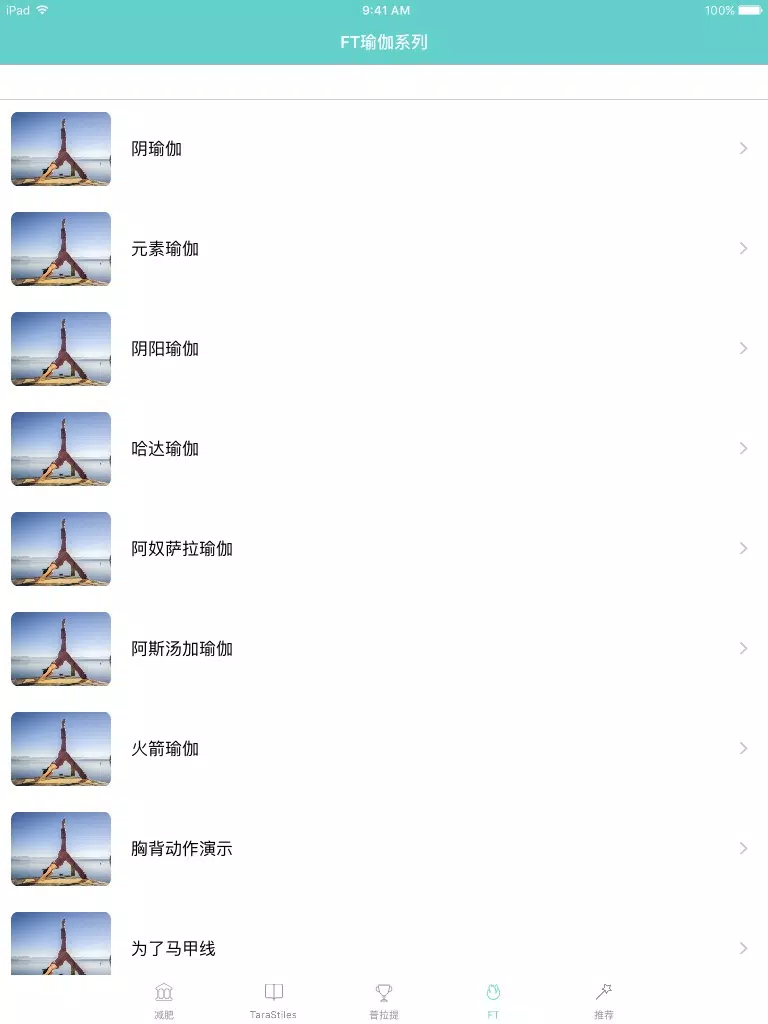 瑜伽减肥瘦身大全-瑜伽教练视频教你减脂增肌塑形,yoga养生丰胸养颜宝典 iPad  سکرین شاٹس