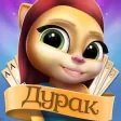 Durak Cats: 2 Player Card Game Durak Cats: 2 Player Card Game