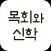 목회와 신학 Lite