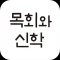 목회와 신학 Lite