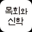 목회와 신학 Lite 목회와 신학 Lite