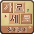 가로세로 영단어 가로세로 영단어