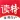 读特