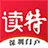 读特