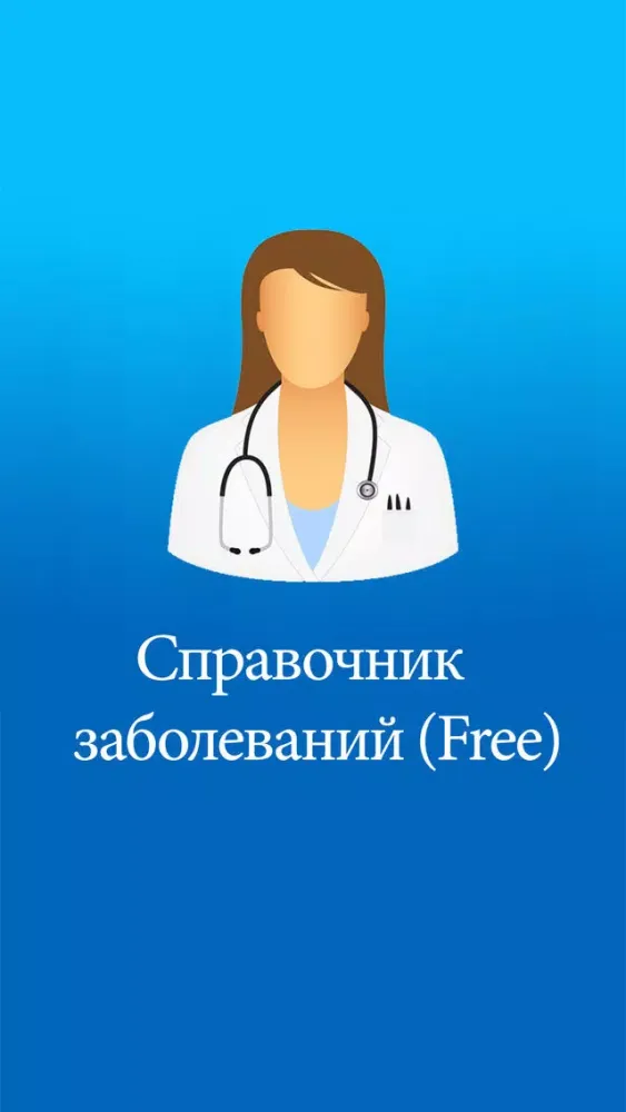 Zrzuty ekranu Справочник заболеваний (Free)