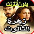 موسيقى زهرة الثالوث
