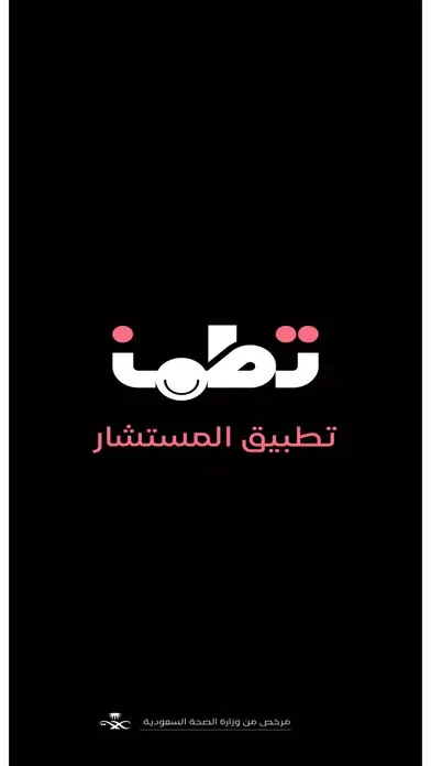 تطبيق تطمن - نسخة المستشار应用截图