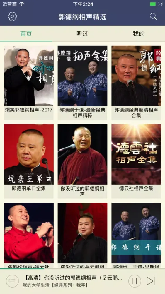 Captures d'écran de 郭德纲相声全集-岳云鹏德云社最新相声精选