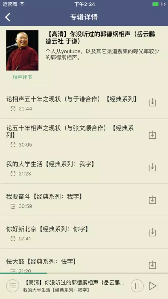 Captures d'écran de 郭德纲相声全集-岳云鹏德云社最新相声精选