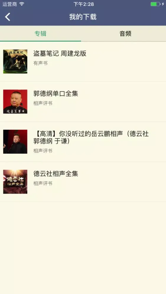 Captures d'écran de 郭德纲相声全集-岳云鹏德云社最新相声精选