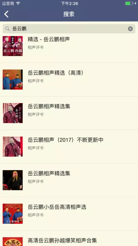 Captures d'écran de 郭德纲相声全集-岳云鹏德云社最新相声精选