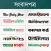 Newspapers bd: All Bangla News