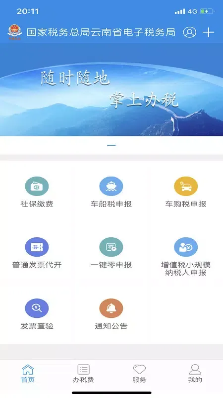 Capturas de tela do 云南税务