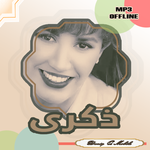 جميع أغاني ذكرى بدون نت