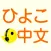ひよこ中文リスニング