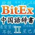 BitEx中国語辞書 BitEx中国語辞書