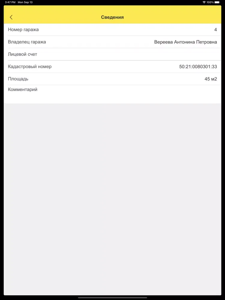 Ảnh chụp màn hình của 1С:Гаражи. Руководство ГСК iPad 