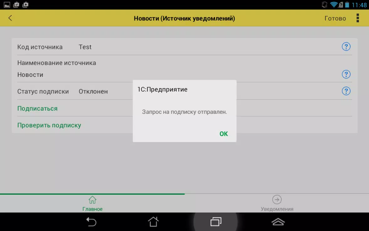 Zrzuty ekranu 1С:Нотификатор
