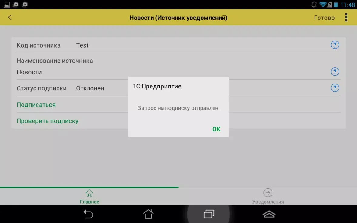 Zrzuty ekranu 1С:Нотификатор