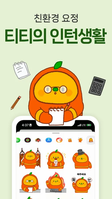 티티의 인턴생활 - TITI emoji स्क्रीनशॉट