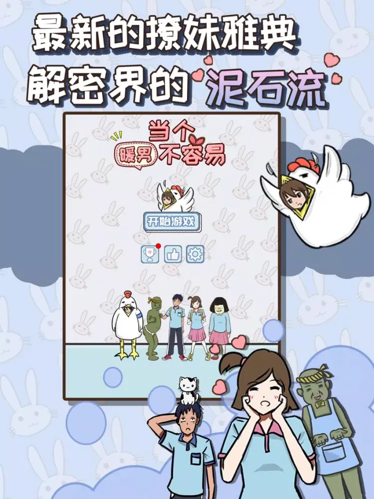 当个暖男不容易 - 两性交往游戏 iPad  스크린샷