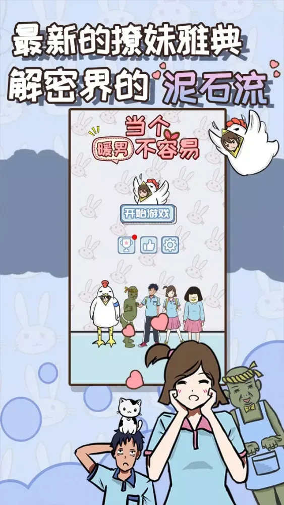 当个暖男不容易 - 两性交往游戏 스크린샷