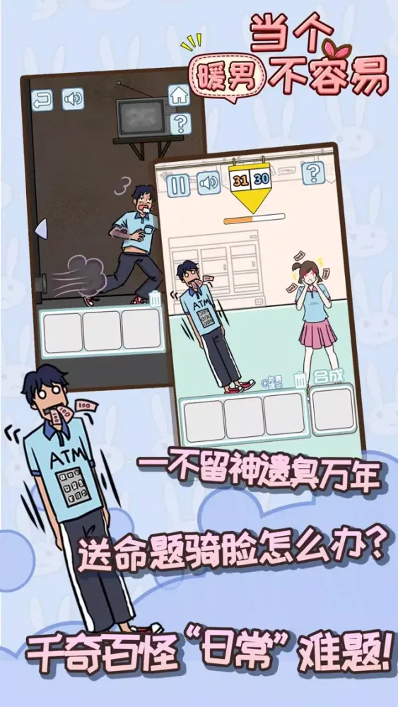 当个暖男不容易 - 两性交往游戏 스크린샷
