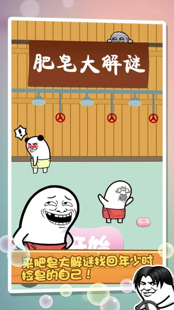 肥皂大解谜应用截图