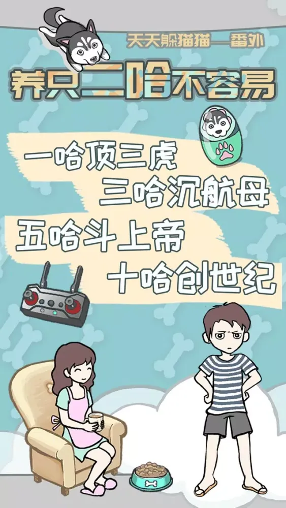 Capturas de pantalla de 养只二哈不容易 - 全民烧脑解谜游戏