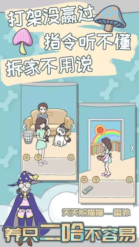 Capturas de pantalla de 养只二哈不容易 - 全民烧脑解谜游戏