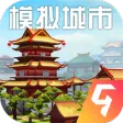 模拟城市：我是市长