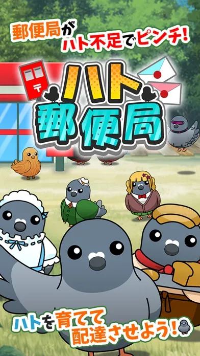 Screenshot di ハト郵便局
